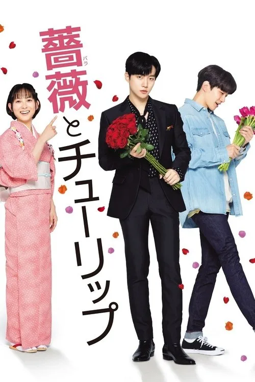 A Rose and A Tulip (2019) poster