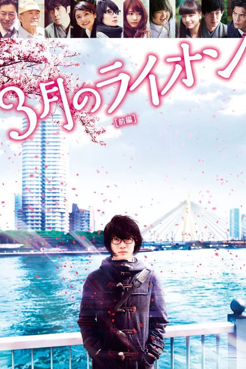 March Comes in Like a Lion (2017) poster