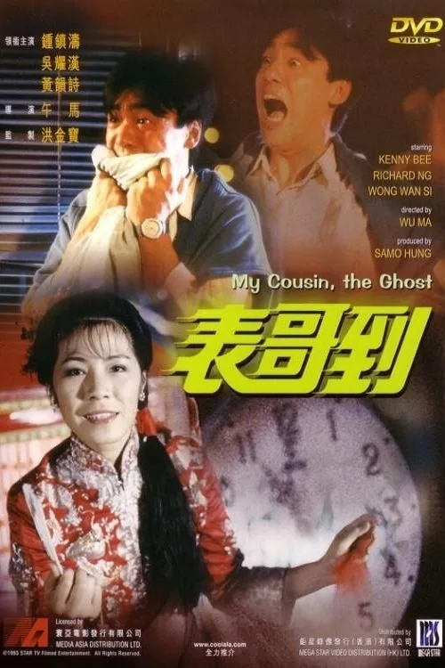 My Cousin, the Ghost (1987) poster
