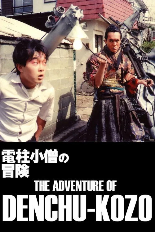 The Adventure of Denchu-Kozo (1987) poster