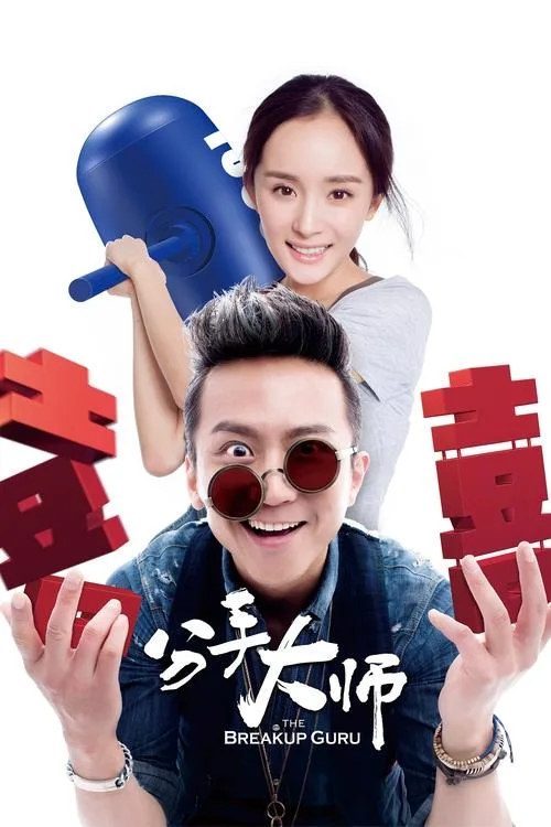 The Breakup Guru (2014) poster
