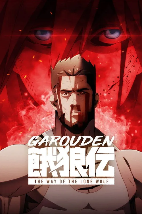 Garouden: The Way of the Lone Wolf (2024) poster