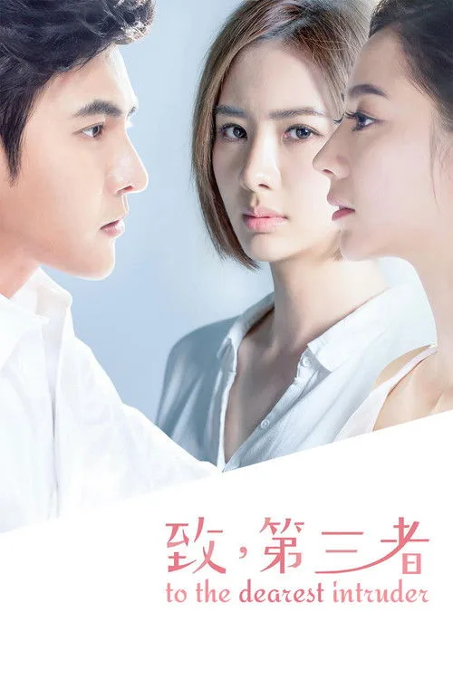 To the Dearest Intruder (2015) poster